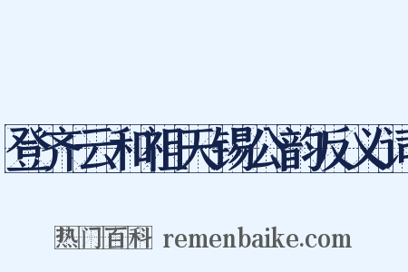 登齐云和祖天锡公韵反义词是什么意思的图片